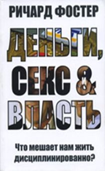 Деньги, секс и власть. Что мешает нам жить дисциплинированно? От автора книги "Прославление дисциплины"