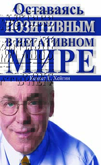 Оставаясь позитивным в негативном мире.