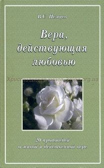 Вера, действующая любовью. 20 проповедей о живой и действенной вере.