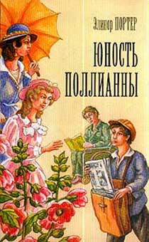 Юность Поллианны