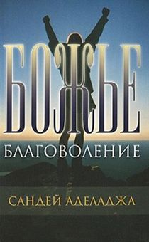 Божье благоволение. О том как проявляется Божье благоволение в нашей жизни.
