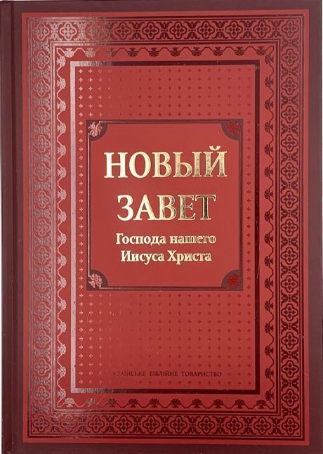 Дисконт. Сбит уголок и чуть-чуть поврежден корешок. Новый Завет, большой формат, твердый переплет, цвет бордо, очень крупный шрифт 16-18 кегель, размер 210*300 мм, паралельные места по центру страницы