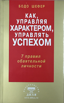 Как, управляя характером, управлять успехом.