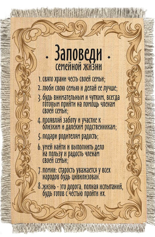 Магнит-картина свиток "Заповеди семейной жизни"