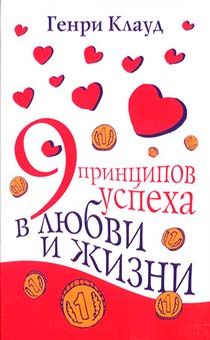 9 принципов успеха и любви в жизни