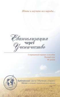 Евангелизация через Ученичество