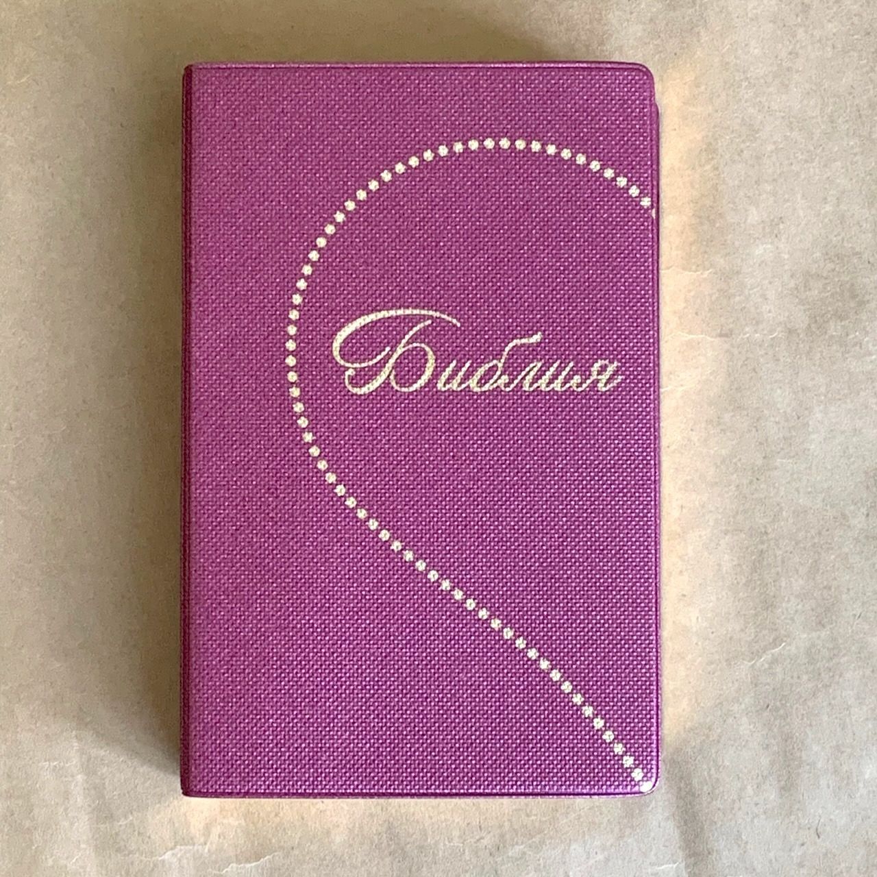 Библия 048 код E2 дизайн "Сердце", переплет искусственной кожи, цвет фиолетовый под ткань, формат 125*190 мм, золотой обрез, синодальный перевод, параллельные места по центру страницы, 2 закладки, шрифт 10-11 кегель, цветные карты