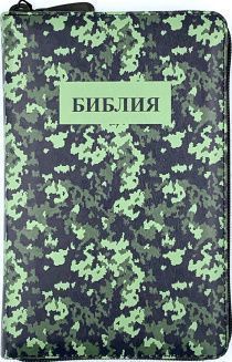 Библия 055zti код 24055-13 цветная печать "камуфляж" переплет из искусственной кожи на молнии с индексами, формат 143*220 мм, цветной обрез