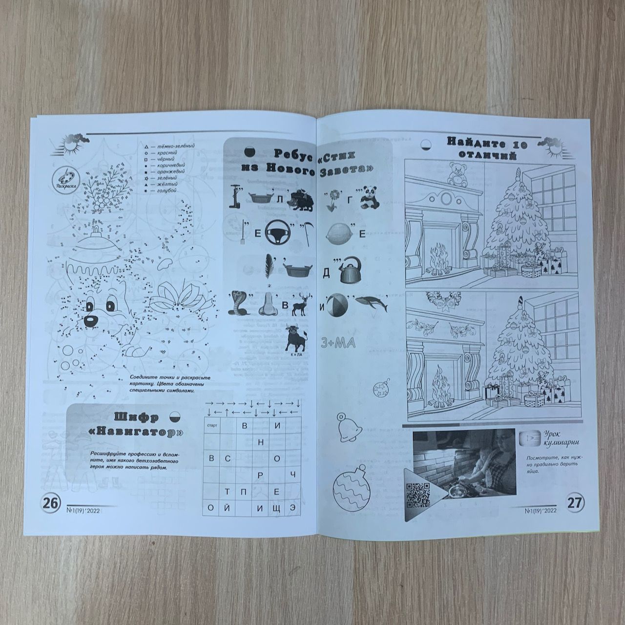 Лесенка. Детский христианский журнал №19 - 2022. Головоломки, раскраски, ребусы, истории из библии, кроссворды, игры, формат А4