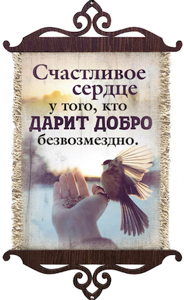 Украшение на стену  - Свиток (панно на мешковине, цветное),  малый, формат А5 "Счастливое сердце у того, кто дарит добро безвозмездно",  вертикальное, размер 15*35 см