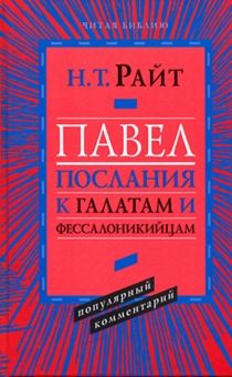 Павел. Послание к Галатам и Фессалоникийцам. Популярный комментарий