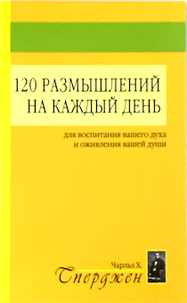 120 размышлений на каждый день. Для воспитания вашего духа и оживления вашей души.