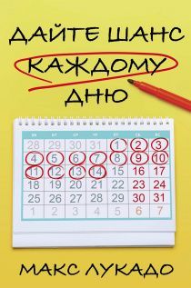 Дайте шанс каждому дню. Пробудитесь для дара длиной в двадцать четыре часа
