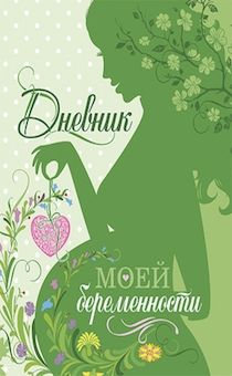 Дневник моей беременности. Зеленая обложка