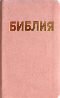 БИБЛИЯ (043z, розовая)