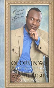 Olorunwa Портрет Сандея Аделаджа. Дороги жизни