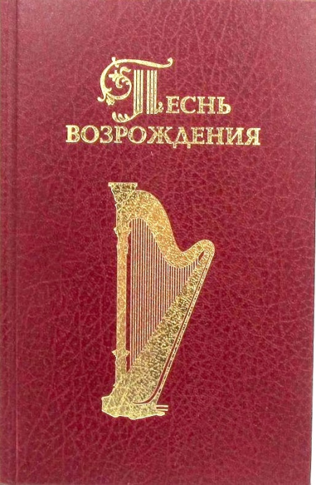 Песнь возрождения 3055 гимн