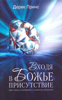 Входя в Божье присутствие. (Благодарение, хвала и поклонение)