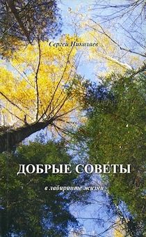 Добрые советы в лабиринте жизни. С ценником на задней обложке