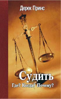 Судить: Где? Когда? Почему?