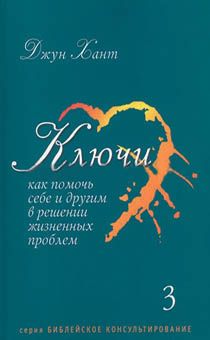 Ключи № 3 (библейское консультирование) тема: личность