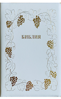 Библия 076z код B8,  дизайн "золотая рамка с виноградной лозой", кожаный переплет на молнии, цвет белый пятнистый, размер 180x243 мм