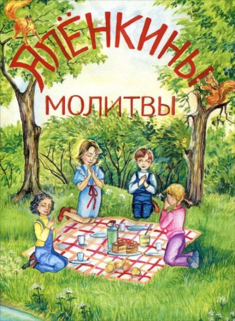 Аленкины молитвы. Стихи для детй. Для детей 6+. Иллюстрированное издание