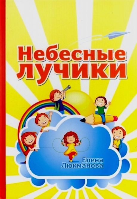 Небесные лучики. Большой формат. Цветные иллюстрации. Для детей 5+