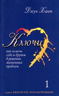 Ключи № 1 (библейское консультирование) тема: личность