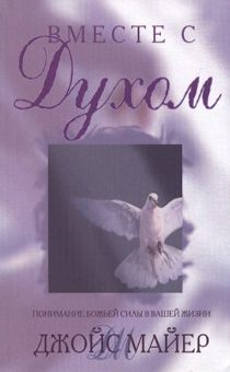 Вместе с Духом (карманный Формат)