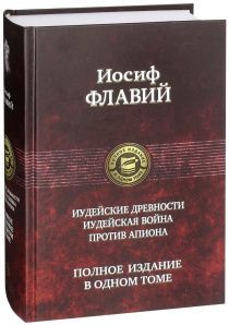 Иудейские древности. Иудейская война. Против Апиона. Полное издание в одном томе.