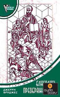 Благодать преображающая