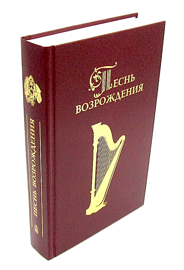 Песнь возрождения 3055 гимн