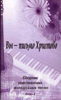Сборник христианских молодежных песен, с аккордами "Вы - письмо Христово"