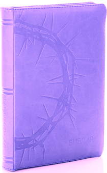 БИБЛИЯ 046zti формат, переплет из искусственной кожи на молнии с индексами, термо-штамп терновый венец надпись золотом "Библия", цвет светло-фиолетовый, средний формат, 132*182 мм, цветные карты, шрифт 12 кегель