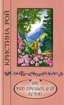 То, что пребывает вечно