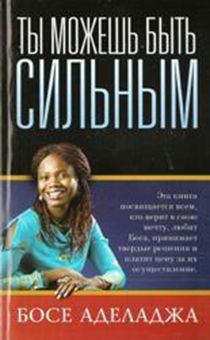 Ты можешь быть сильным