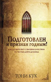 Подготовлен и признан годным!