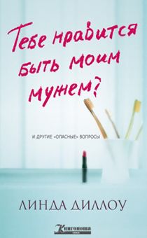 Тебе нравится быть моим мужем?