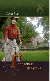 Городская девушка книга 3 трилогия "желтая роза"