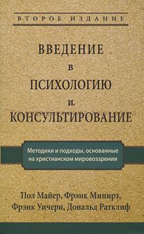 Введение в психологию и консультирование. Методики и подходы, основанные на христианском мировозpрении