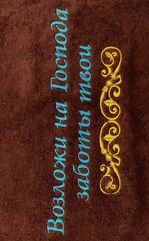 Полотенце махровое "Возложи на Господа заботы твои" цвет шоколад,  размер 40х70 см