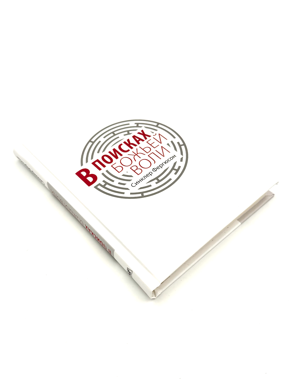 В поисках Божьев воли