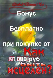 Бонус. Как я могу быть исцелен?