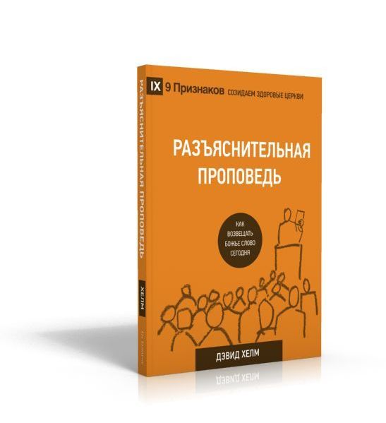Разъяснительная проповедь. Как возвещать Божье Слово сегодня.