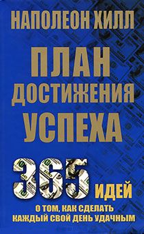План достижения успеха. 365 идей о том, как сделать каждый свой день удачным