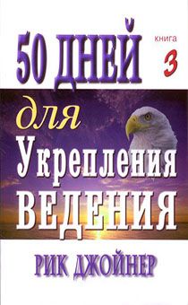 50 дней для укрепления ведения книга 3
