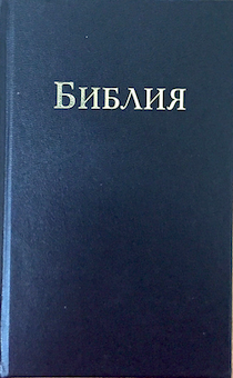 Библия 043 формат (твердый переплет, 105*155 мм, черная) надпись "Библия"