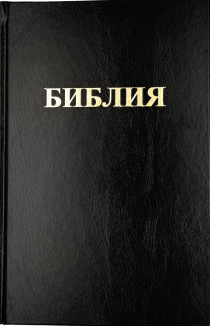 Библия 088 формат, надпись "Библия", очень крупный шрифт 15-16 кегль, размер 185*283*40 мм, цвет черный, твердый переплет, 2 закладки