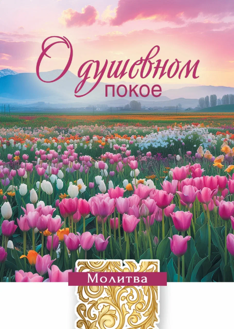 Открытка малая "Молитва о Душевном покое…" 192940